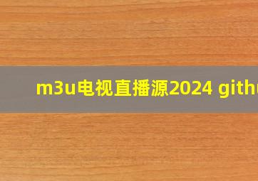 m3u电视直播源2024 github